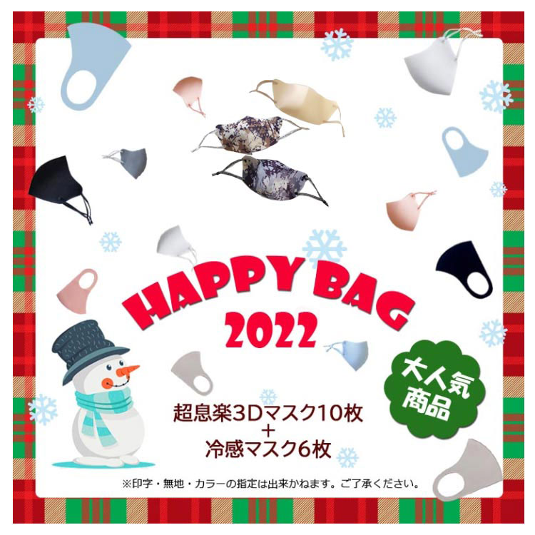 送料無料　 2022福袋 お買い得マスクセット　年越し2点セット　日本新発売超息楽3Dマスク10枚暖かいマスク+冷感マスク6枚暖房マスク　ラッキーバッグ　ハッピーバッグ　マスク　数量限定　なくなり次第終了〜