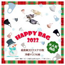 送料無料 2022福袋 お買い得マスクセット 年越し2点セット 日本新発売超息楽3Dマスク10枚暖かいマスク+冷感マスク6枚暖房マスク ラッキーバッグ ハッピ...