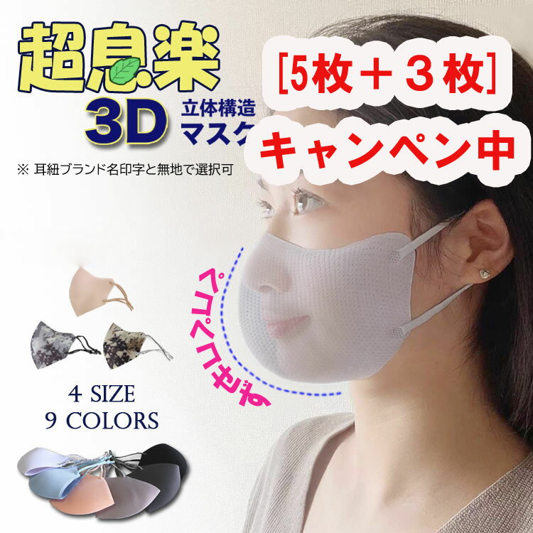 [5枚＋3枚キャンペン]超息楽3Dマスク夏用マスク 5枚入洗