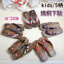 即納5柄女の子 子供下駄 子供用 女の子用 浴衣 甚平等に キッズ桐焼下駄 花柄 和柄 ピンク 赤 黄 青 黒 紫 下駄 子供 こども キッズ 浴衣用 ゆかた用 G 16cm 18cm 20cm 22cm