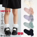 【5足セットで!新学期応援SALE】綿 女の子 フォーマル 靴下 キッズ ショート丈 レースフリル 9~11 11-13 13-15 15-17 17~19入学式 卒業式 卒園式 結婚式 発表会 七五三 メール便可