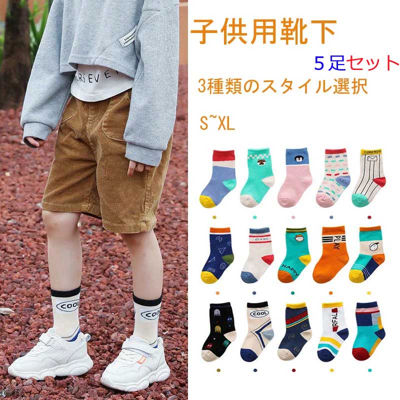 「5足入」即納靴下 キッズ ミドル丈 ソックス キッズ靴下 子供用靴下 子供 キッズソックス 秋冬 くつ下 男の子 女の子 コットン 綿 S M L XL アンクルソックス おしゃれ
