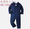 子供 礼服 男の子 フォーマル スーツ 入学式 スーツ 男の子 4点セット フォーマルスーツ 男の子 スーツ キッズ フォーマル 結婚式 発表会 おしゃれ 小学...