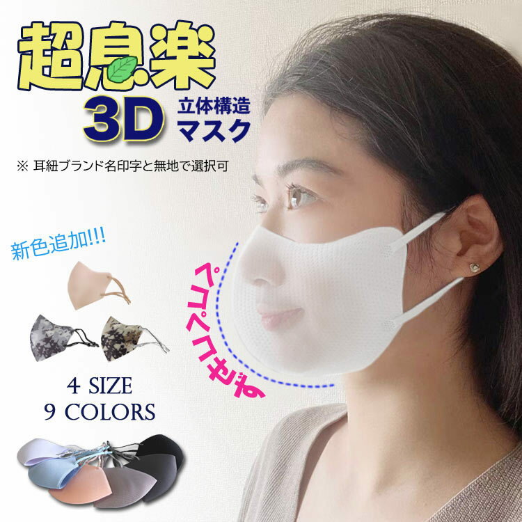 超息楽3Dマスク冬用マスク 新発売！3Dマスク秋冬 マスク1