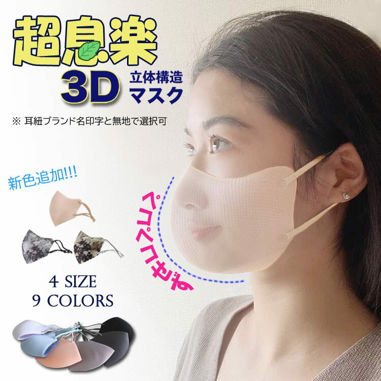 超息楽夏用3Dマスク冷感も登場！冬