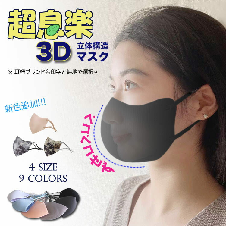 超息楽夏用3Dマスク冷感も登場！ 洗える冬用 マスク 超息楽
