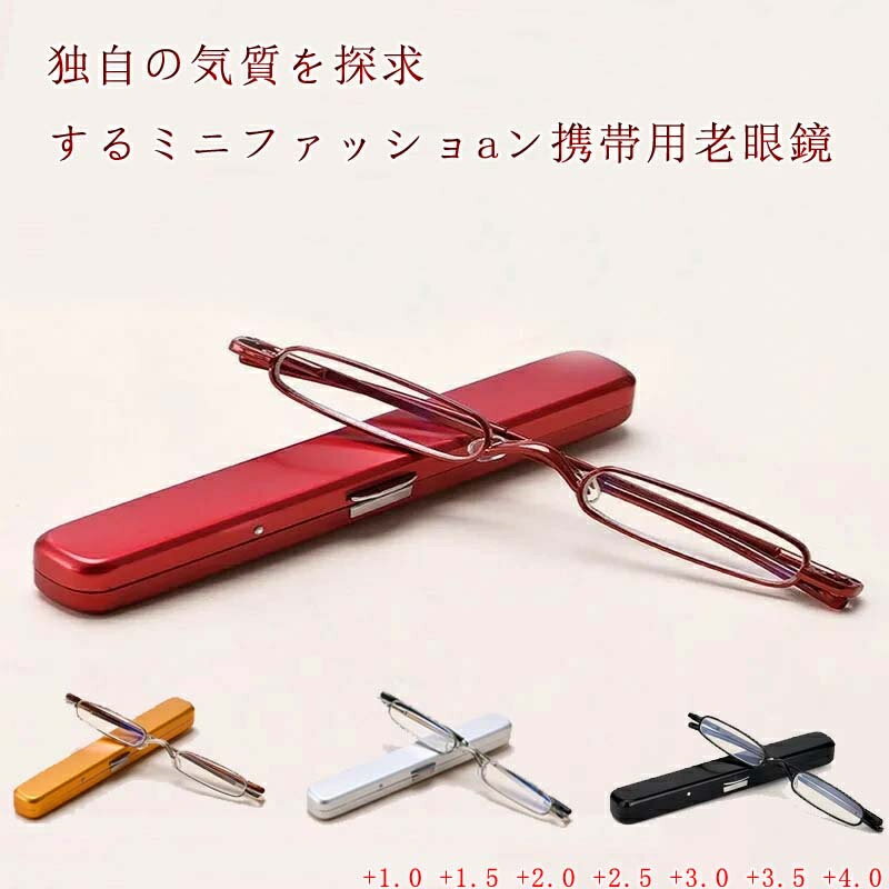 送料無料老眼鏡 新型 超軽量 コンパクト ブルーライトカット リーディンググラス ポケットに収納 おしゃれ 男女兼用 折り畳み 折りたたみ 軽い レディース メンズ老眼用メガネ 旅行用 ケース付き おしゃれ 超軽量 コンパクト 収納ケース付き 携帯用