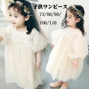 チュールワンピース ドレス キッズ ワンピース ベビー 女の子 子ども服 フォーマル 紗裙 結婚式 七五三 aライン チュール袖 発表会ドレス 上品 女の子ワンピース お姫様 パーティー キッズダンス レース 子供服送料無料