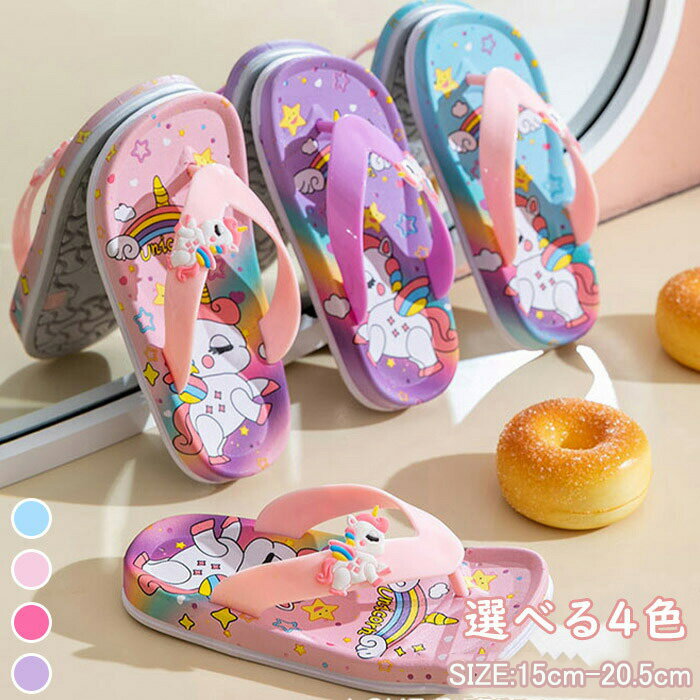 女児スリッパ キッズ ビーチサンダル トングタイプ トングサンダル バススリッパ シャワーサンダル 子..