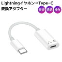 lightningイヤホン to type-c 変換アダプター◆iphone15 iphone16 ipad タイプc ライトニング 通話 音楽 マイク 音量調整 リモコン 再生 停止 制御 usb イヤフォン ヘッドホン ネコポス送料無料