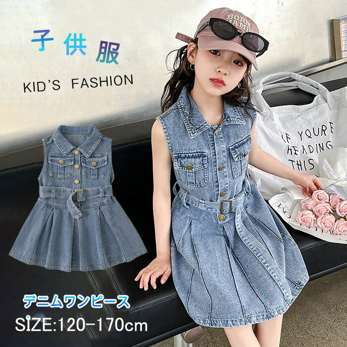 子供服女の子 デニムワンピース ワンピース 袖なし 夏服 ショート丈 膝上丈 ノースリーブ ジーンズ プリーツ ベルト付き 普段着 ファッション 韓国風 女児用 女の子 ジャージ キッズ 可愛い お出かけ 通学着 卒業式 舞台 イベント ピアノ発表会 送料無料