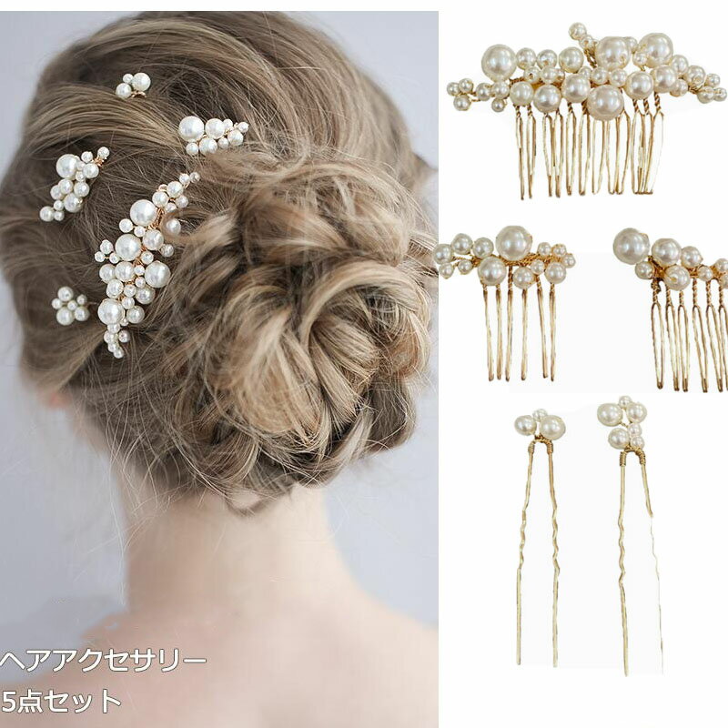 楽天COLORSKYパール ヘアピン 5点セット 髪飾り 結婚式 ヘアアクセサリー ヘアアクセ レディース 女性 髪留め まとめ髪 着物 留袖 浴衣 ウェディング ゲスト パールピン 花火大会 卒業式 入学式 成人式 和装 パーティー ヘアアレンジ 子供 キッズ 色留袖 黒留袖送料無料