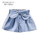 子供 女ズボン キュロット アウトウェア デニム ストレッチ 夏 パンツ キッズ ボトムス ウエストリボンベルトデニムキュロット送料無料