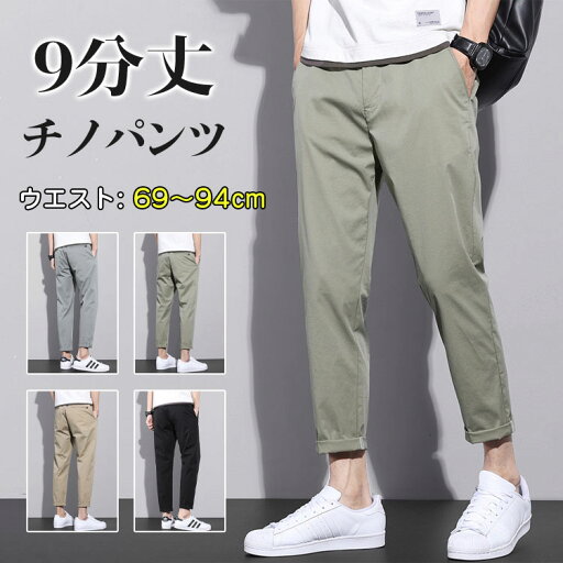 チノパン メンズ 9分丈 メンズ アンクルパンツ 薄手 ズボン ゆったり ロングパンツ パンツ スキニーパンツ ストレッチ 九分丈 おしゃれ カジュアルパンツ ウエストゴム 伸びる イージーパンツ スリム シンプル シルエット送料無料 チノパン メンズ 9分丈 メンズ アンクルパンツ 薄手 ズボン ゆったり ロングパンツ パンツ スキニーパンツ ストレッチ 九分丈 おしゃれ カジュアルパンツ ウエストゴム 伸びる イージーパンツ スリム シンプル シルエット送料無料
