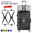 スーツケースベルト 2本セット 荷物固定 盗難防止 ワンタッチ キャリーバッグベルト ずり落ち 落下防止 サブバッグ トラベル用品ラゲージベルト おしゃれ トランクベルト 調節可能 荷崩れ防止 紛失防止 旅行 飛行機 出張 ビジネス送料無料