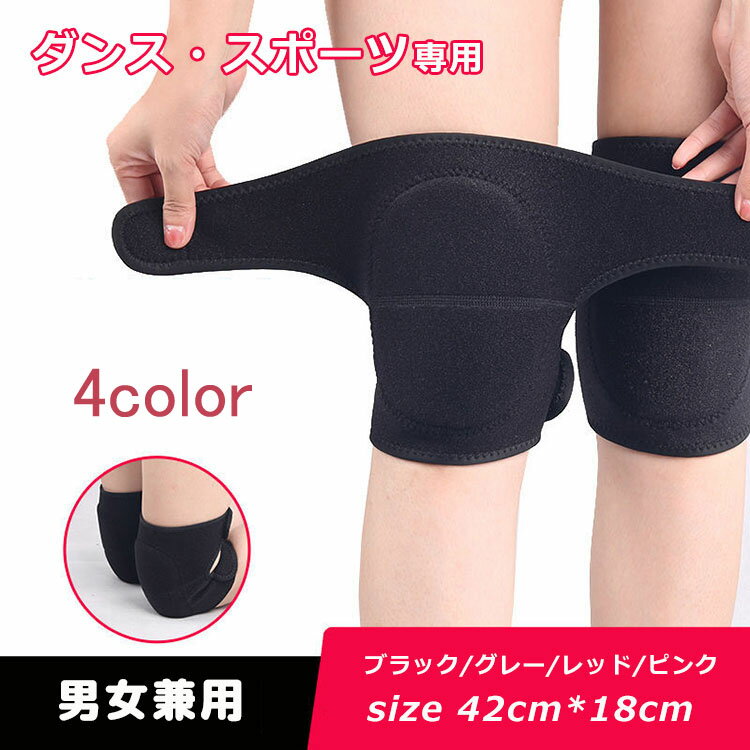 ひざプロテクター ダンス用 ひざパッド 膝あて 膝サポーター スポーツ 膝痛 怪我防止 固定 通気性 柔ら..
