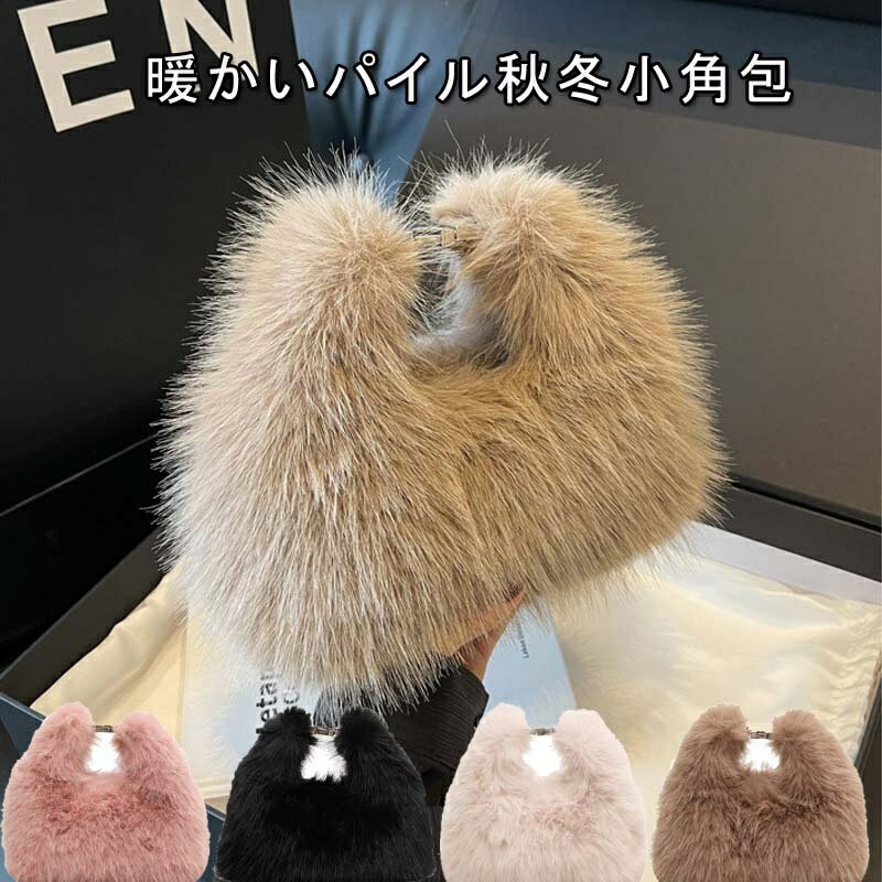 2typeけバッグ 冬 ハンドバッグ ショルダーバッグ キュート暖かの毛 可愛可愛いバッグ 復古レディースバッグ ミニバッグ トートバッグ 高級感送料無料(4)