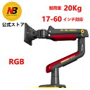 NB【送料無料】モニターアーム 大型 大画面 曲面モニター用モニターアーム 17-57インチ対応 高耐荷重2-20kg ディスプレイアーム 機械スプリング式 ゲ...