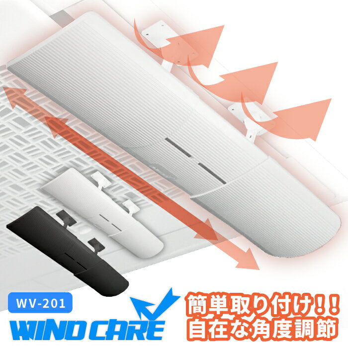 【エアコン風よけ】　WINDCARE ウィンドケア ルーバー　風カバー エアコン 風除け 風よけ エアー エア2COLOR