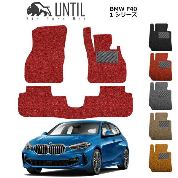 【UNTIL バイオピュアマット コイルマット フロアマット 車　防水　汚れ防止】BMW 1シリーズ F40 BIO PURE MAT クッションコイル BMW 1 SERIES F40 ロードノイズ低減マット