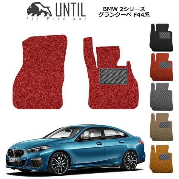 BMW　新型　2シリーズ グランクーペ　F44　F74　共通仕様　運転席+助手席専用　BIO PURE MAT　クッションコイル BMW　2SERIES　F44　F74　ロードノイズ低減マット　【UNTIL バイオピュアマット コイルマット フロアマット 車　防水　汚れ防止】