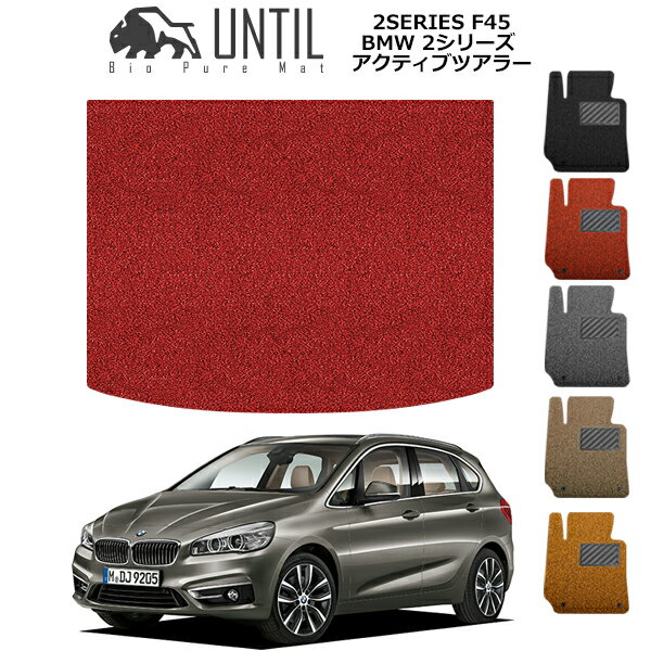 【UNTIL バイオピュアマット コイルマット トランクマット 車　防水　汚れ防止】BMW 2シリーズ F45 アクティブツアラー BIO PURE MAT クッションコイル ラゲッジマット BMW 2SERIES F45 ロードノイズ低減マット