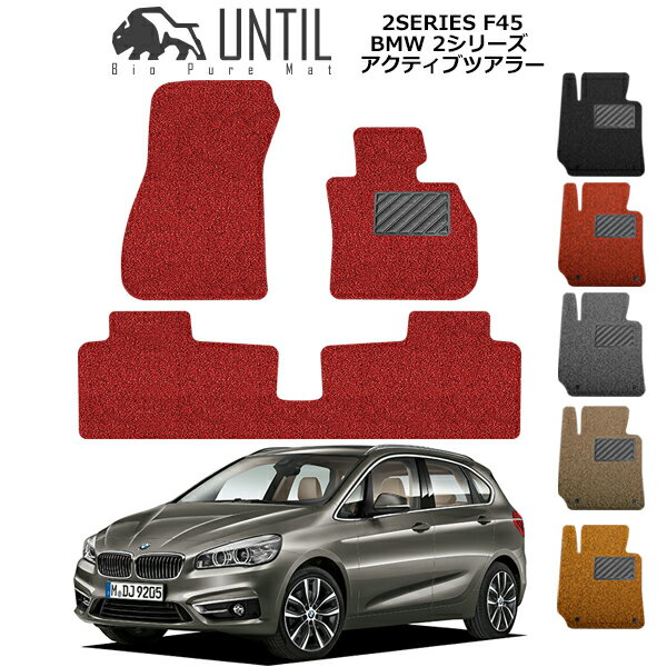 樂天商城 - 【UNTIL バイオピュアマット コイルマット フロアマット 車　防水　汚れ防止】BMW 2シリーズ F45 アクティブツアラー BIO PURE MAT クッションコイル BMW 2SERIES F45 ロードノイズ低減マット