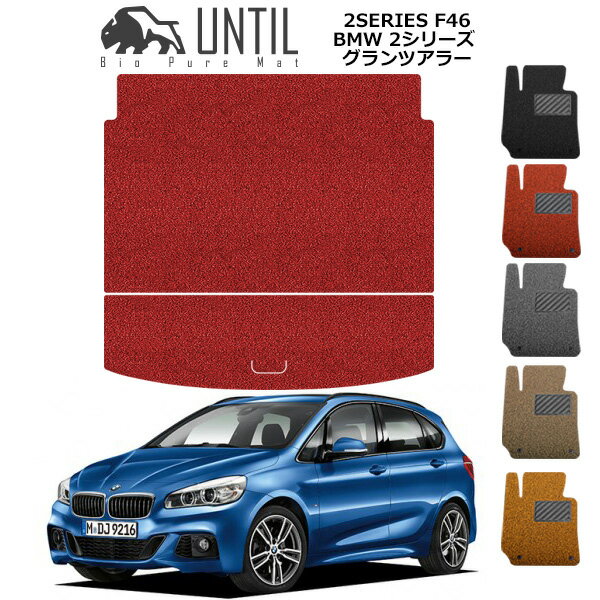 樂天商城 - 【UNTIL バイオピュアマット コイルマット トランクマット 車　防水　汚れ防止】BMW 2シリーズ F46 グランツアラー BIO PURE MAT クッションコイル ラゲッジマット BMW 2SERIES F46 ロードノイズ低減マット