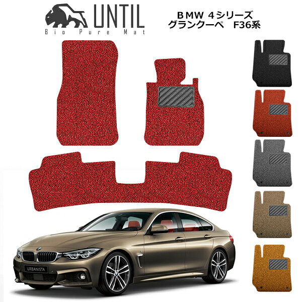 Rakuten - 【UNTIL バイオピュアマット コイルマット フロアマット 車　防水　汚れ防止】BMW 4シリーズ グランクーペ F36 BIO PURA MAT クッションコイル BMW 4 SERIES ロードノイズ低減マット