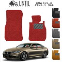 BMW 4シリーズ グランクーペ F36 運転席+助手席専用 BIO PURA MAT クッションコイル BMW 4 SERIES ロードノイズ低減マット