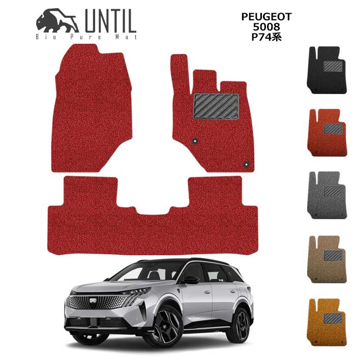プジョー　5008　P74系　フロアマット　BIO PURE MAT　クッションコイル　PEUGEOT　5008　P74HN09　ロードノイズ低減マット　カスタム パーツ 
