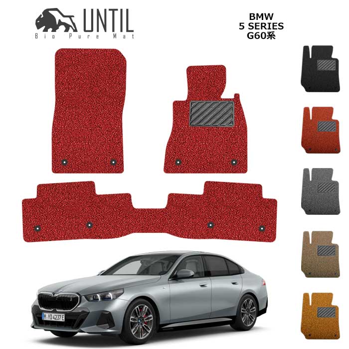 樂天商城 - BMW 　5シリーズ　i5　G60　セダン　G61　ツーリング　5SERIES　2023(令和5)年5月～販売中　BIO PURE MAT　クッションコイル　ロードノイズ低減マット【UNTIL　バイオピュアマット　コイルマット　フロアマット　車　防水　汚れ防止】