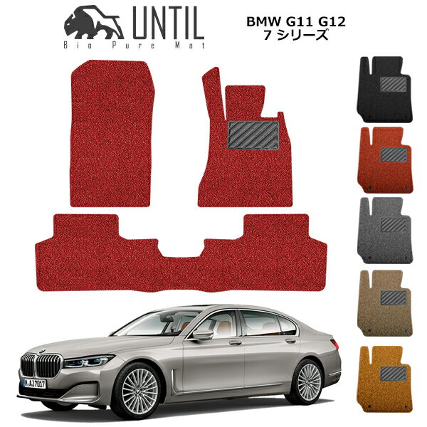 【UNTIL バイオピュアマット コイルマット フロアマット 車　防水　汚れ防止】BMW 7シリーズ G11 G12 BIO PURE MAT クッションコイル BMW 7 SERIES G11 G12 ロードノイズ低減マット