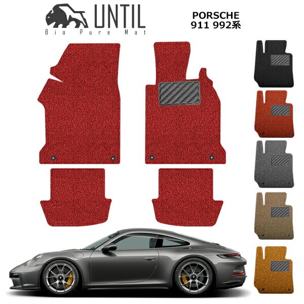 樂天商城 - 【UNTIL バイオピュアマット コイルマット フロアマット 車　防水　汚れ防止】ポルシェ 911 992系 BIO PURE MAT クッションコイル PORSCHE 911 992 ロードノイズ低減マット