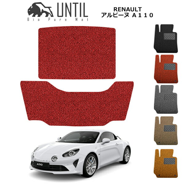 ルノー　アルピーヌ　A110　DFM5P　BIO PURE MAT クッションコイル ラゲッジマット RENAULT　Alpine　A110　DFM5P　ロードノイズ低減マット　【UNTIL　バイオピュアマット　コイルマット　トランクマット　車　防水　汚れ防止】