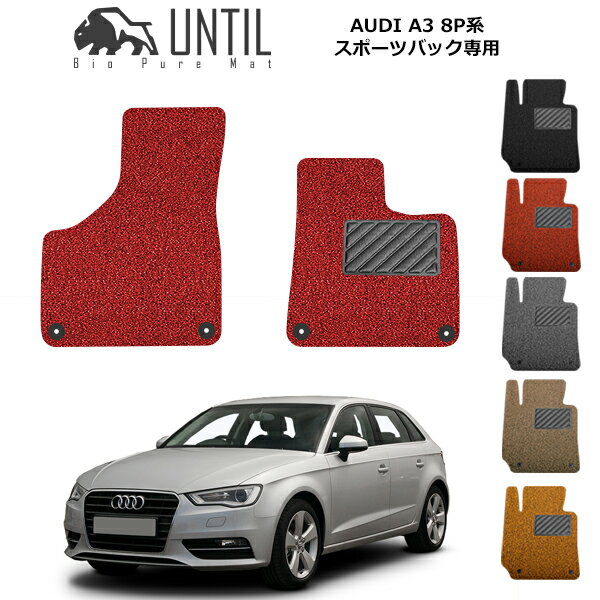 【UNTIL バイオピュアマット コイルマット フロアマット 車　防水　汚れ防止】アウディ A3 スポーツバック 8P系 運転席+助手席専用 のみ BIO PURE MAT クッションコイル AUDI A3 スポーツバック ロードノイズ低減マット