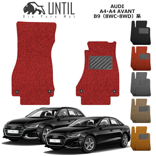 【UNTIL バイオピュアマット コイルマット フロアマット 車　防水　汚れ防止】アウディ　A4　セダン　..