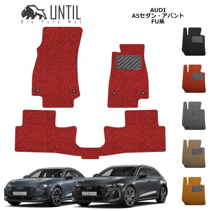 樂天商城 - アウディ　A5　セダン　アバント　FU系　フロアマット　BIO PURE MAT　クッションコイル　AUDI　ロードノイズ低減マット 【UNTIL　バイオピュアマット　コイルマット　フロアマット　車　防水　汚れ防止】