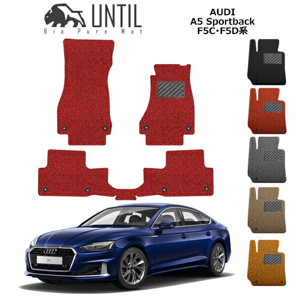 【UNTIL バイオピュアマット コイルマット フロアマット 車　防水　汚れ防止】アウディ　A5　スポーツ..
