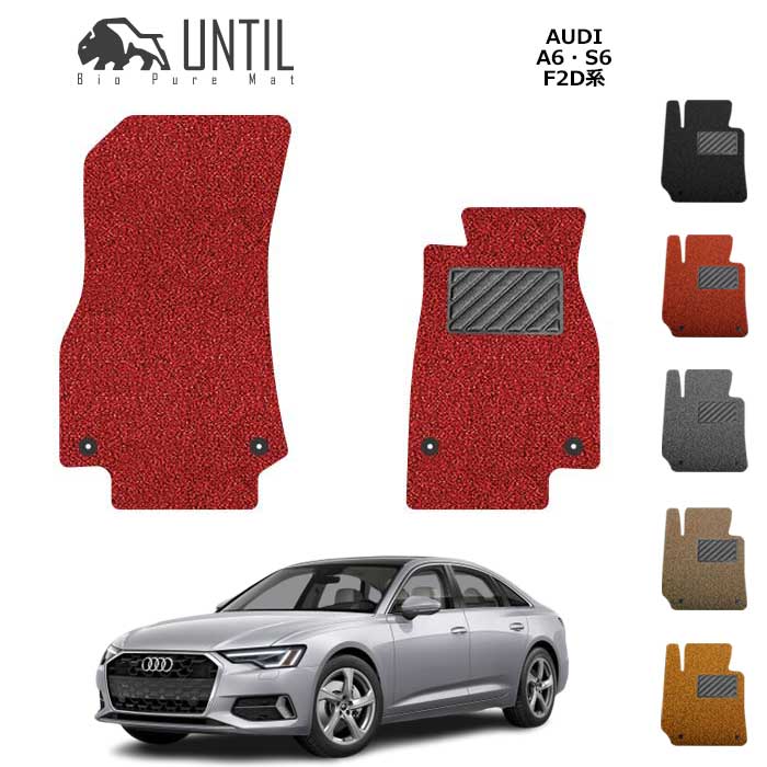 Rakuten - アウディ　A6　S6　F2D系　セダン　アバント共通　運転席+助手席専用　フロアマット　クッションコイル　AUDI　A6　S6　F2D　ロードノイズ低減マット【UNTIL　バイオピュアマット　コイルマット　フロアマット　車　防水　汚れ防止】