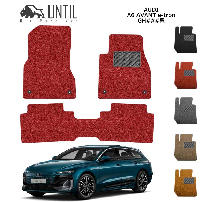 新型　アウディ A6アバント e－トロン / スポーツバックe－トロン　GH系　フロアマット　BIO PURE MAT　AUDI　A6　AVANT　e-tron / Sportback e-tron　GH01#系　ロードノイズ低減マット 【UNTIL　バイオピュアマット　コイルマット　フロアマット　防水　汚れ防止】