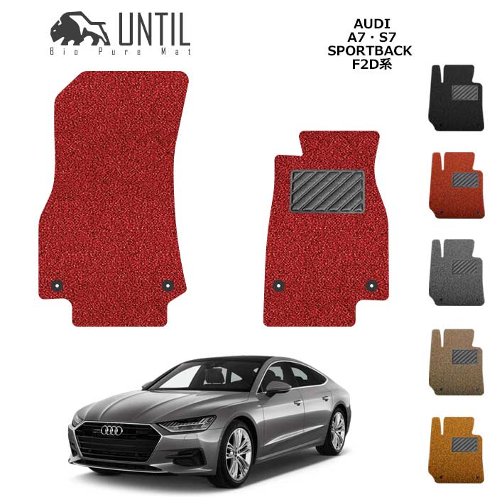 アウディ　A7 スポーツバック　F2D系　運転席+助手席専用　BIO PURE MAT　フロアマット　クッションコイル　AUDI　A7　Sportback　ロードノイズ低減マット【UNTIL　バイオピュアマット　コイルマット　フロアマット　車　防水　汚れ防止】