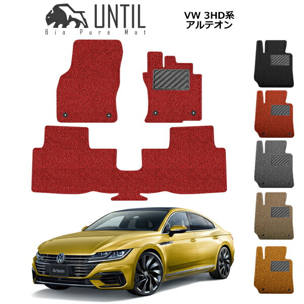 Rakuten - 【UNTIL バイオピュアマット コイルマット フロアマット 車　防水　汚れ防止】フォルクスワーゲン アルテオン 3HD系 BIO PURE MAT クッションコイル VW ARTEON 3HD ロードノイズ低減マット