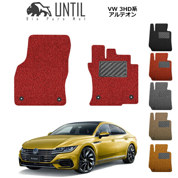 Rakuten - 【UNTIL バイオピュアマット コイルマット フロアマット 車　防水　汚れ防止】フォルクスワーゲン アルテオン 3HD系 運転席+助手席専用 BIO PURE MAT クッションコイル VW ARTEON 3HD ロードノイズ低減マット