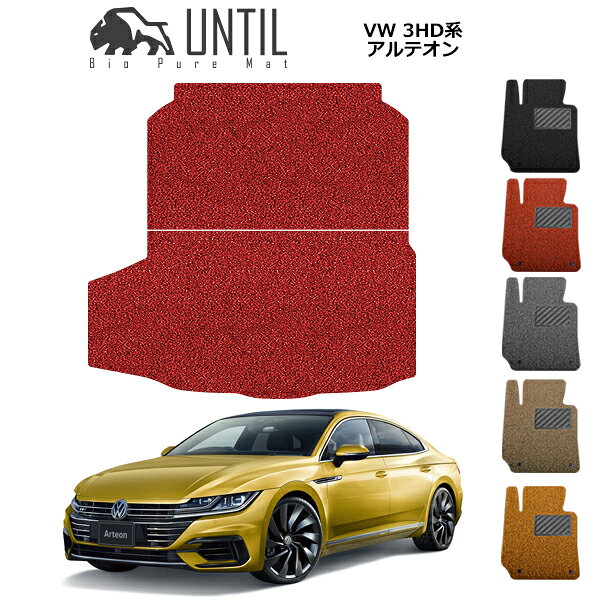 Rakuten - 【UNTIL バイオピュアマット コイルマット トランクマット 車　防水　汚れ防止】フォルクスワーゲン アルテオン 3HD系 BIO PURE MAT クッションコイル ラゲッジマット VW ARTEON 3HD ロードノイズ低減マット