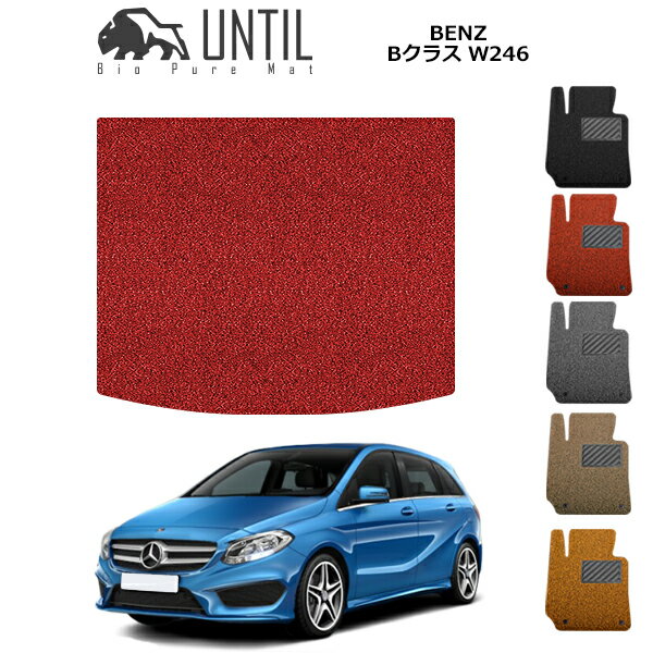 樂天商城 - 【UNTIL バイオピュアマット コイルマット トランクマット 車　防水　汚れ防止】ベンツ Bクラス W246 BIO PURE MAT クッションコイル ラゲッジマット　BENZ B CLASS 246 ロードノイズ低減マット