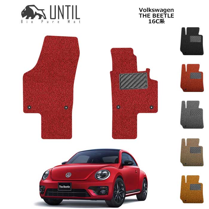 樂天商城 - 【UNTIL　 バイオピュアマット　コイルマット　フロアマット　車　防水　汚れ防止】フォルクスワーゲン　ザ　ビートル　16C系　運転席+助手席専用　BIO PURE MAT　クッションコイル　VW　THE BEEATLE　16C　ロードノイズ低減マット