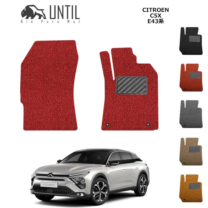 シトロエン　C5X　E43系　運転席+助手席専用　BIO PURE MAT　クッションコイル　CITROEN　C5 X　E43系　ロードノイズ低減マット　カスタム　パーツ　【UNTIL　バイオピュアマット　コイルマット　フロアマット　車　防水　汚れ防止】