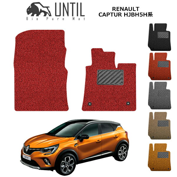 ルノー キャプチャー HJBH5H系 2021(令和3)年5月〜 運転席+助手席専用 BIO PURE MAT クッションコイル RENAULT CAPTUR HJBH5H ロードノイズ低減マット