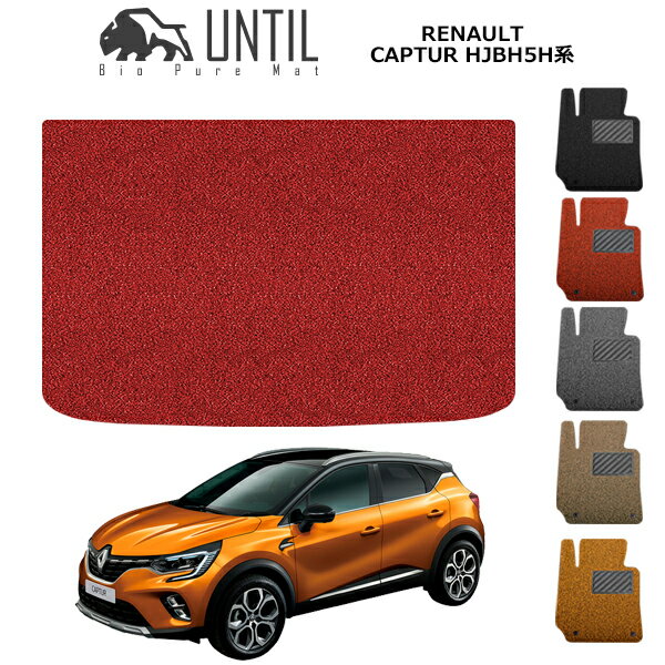 ルノー キャプチャー HJBH系 2021(令和3)年5月〜 BIO PURE MAT クッションコイル ラゲッジマット RENAULT CAPTUR HJBH5H ロードノイズ低減マット